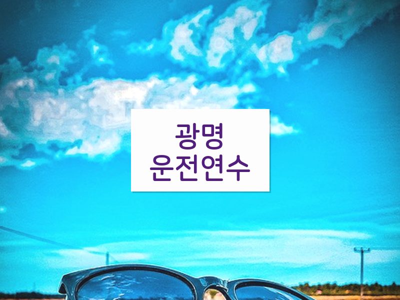 광명운전연수 후기