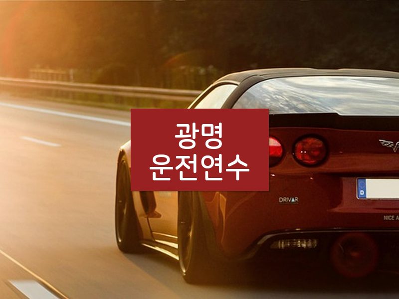 광명운전연수 후기