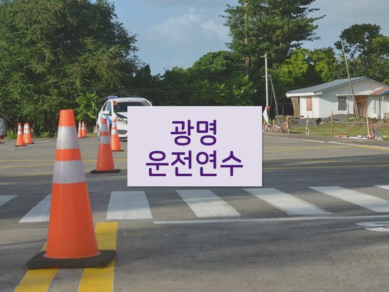 광명운전연수 후기