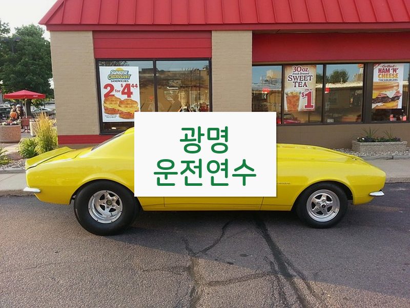 광명운전연수 후기