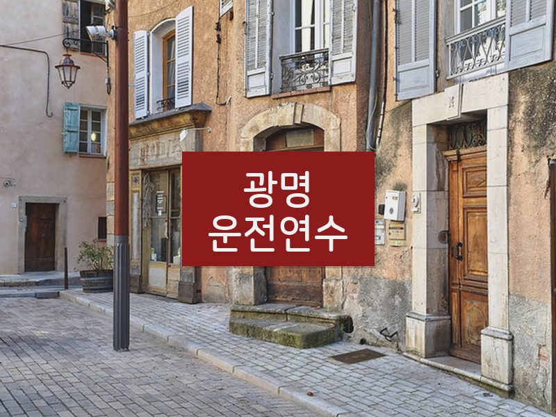 광명운전연수 후기