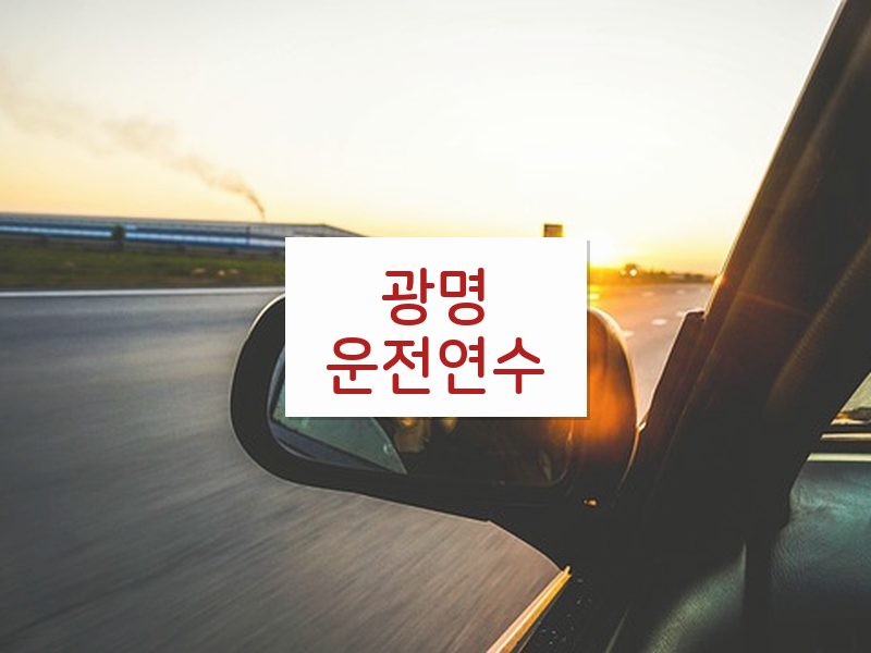 광명운전연수 후기