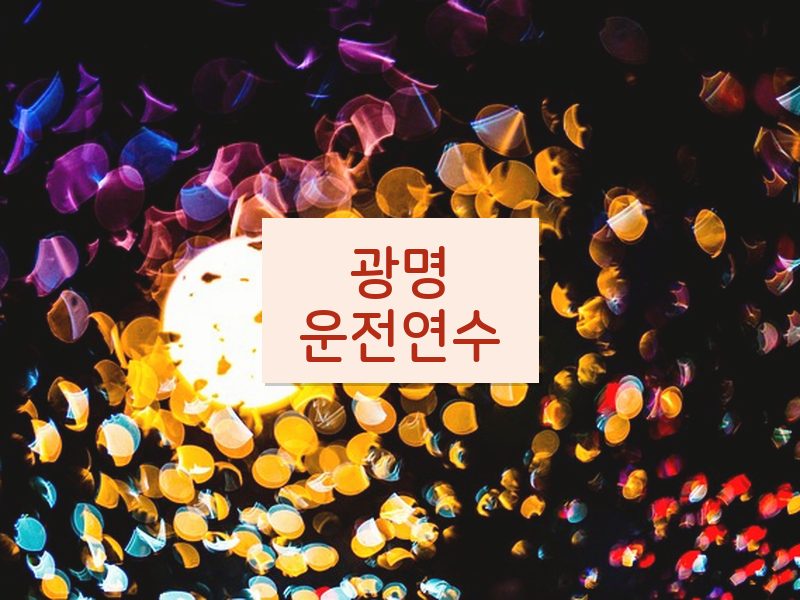 광명운전연수 후기