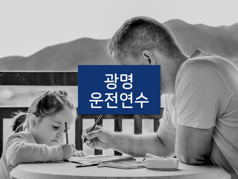 광명운전연수 후기