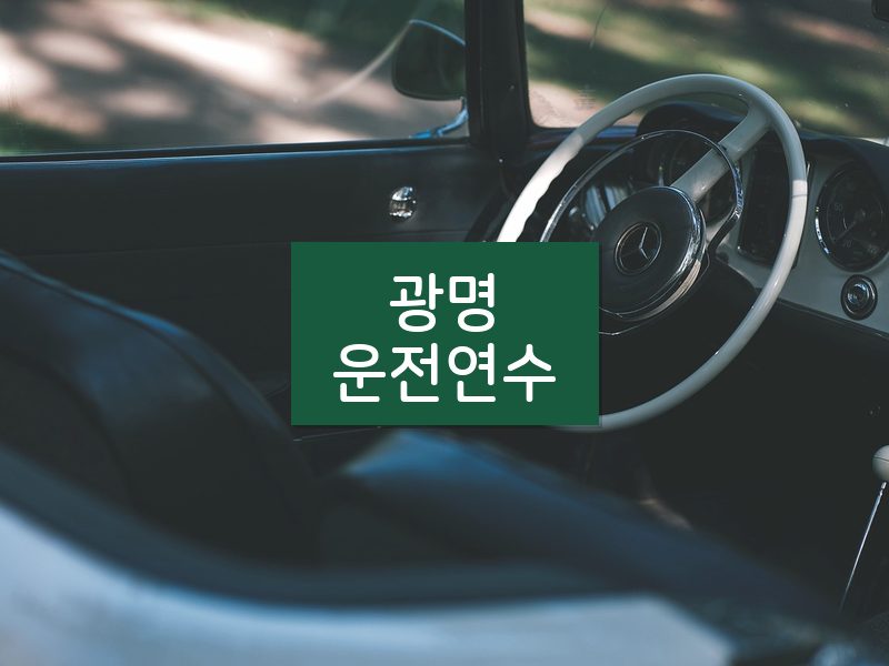광명운전연수 후기
