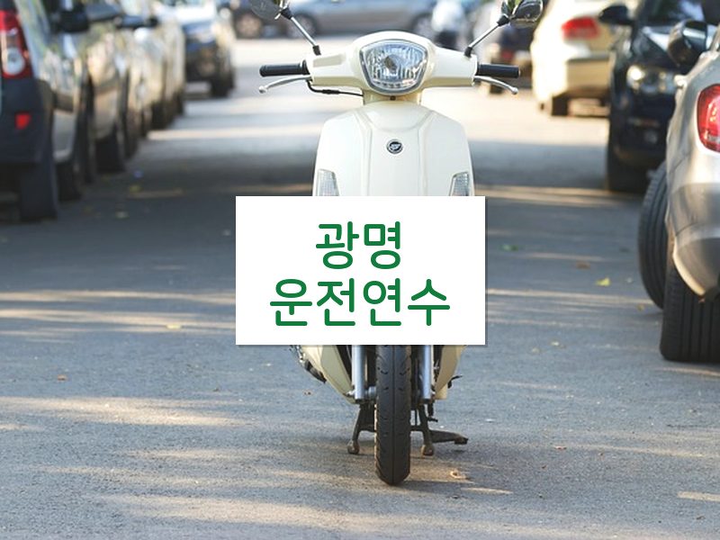 광명운전연수 후기