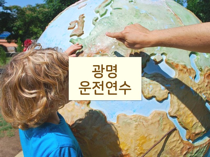 광명운전연수 후기