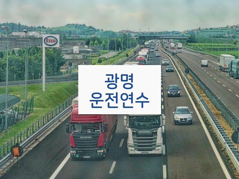 광명운전연수 후기