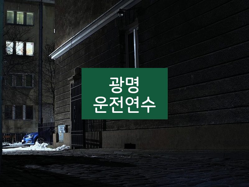 광명운전연수 후기