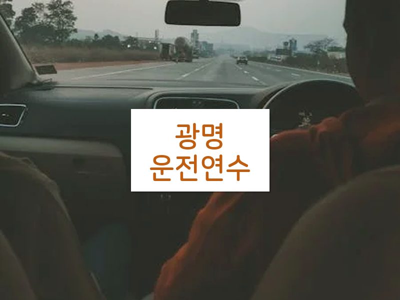 광명운전연수 후기