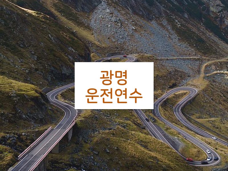 광명운전연수 후기