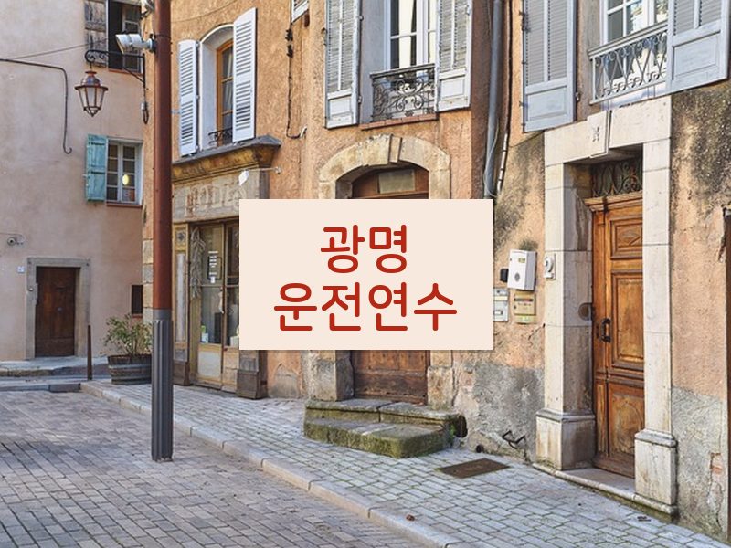 광명운전연수 후기