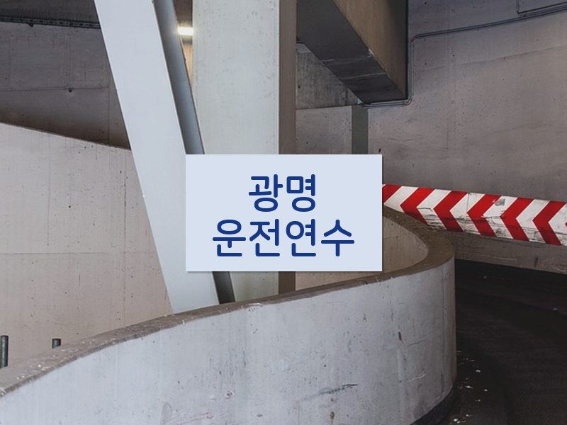 광명운전연수 후기