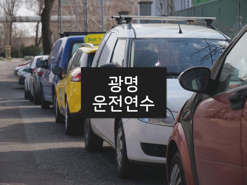 광명운전연수 후기