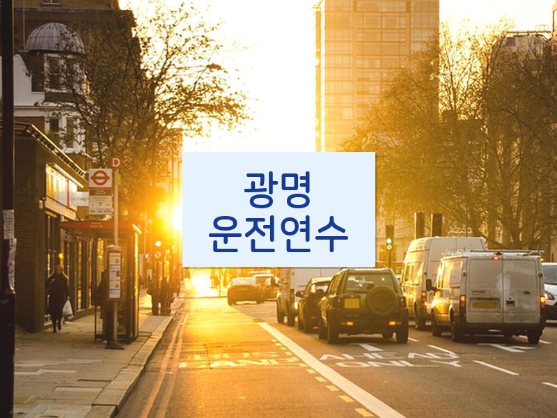 광명운전연수 후기