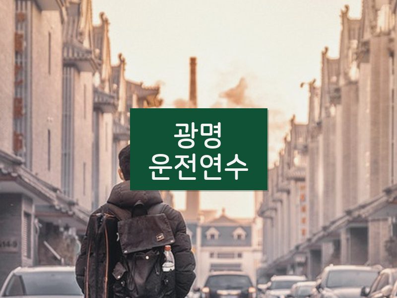 광명운전연수 후기