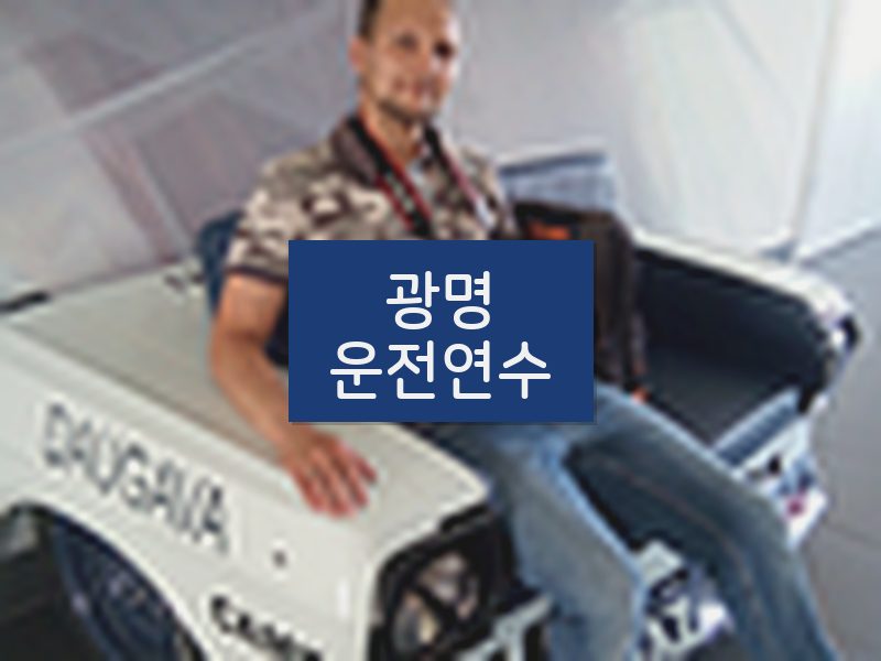 광명운전연수 후기