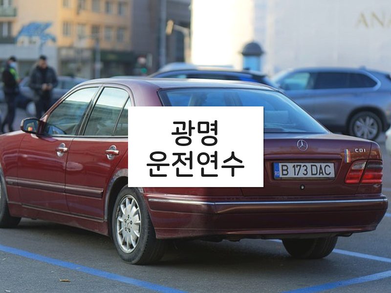 광명운전연수 후기