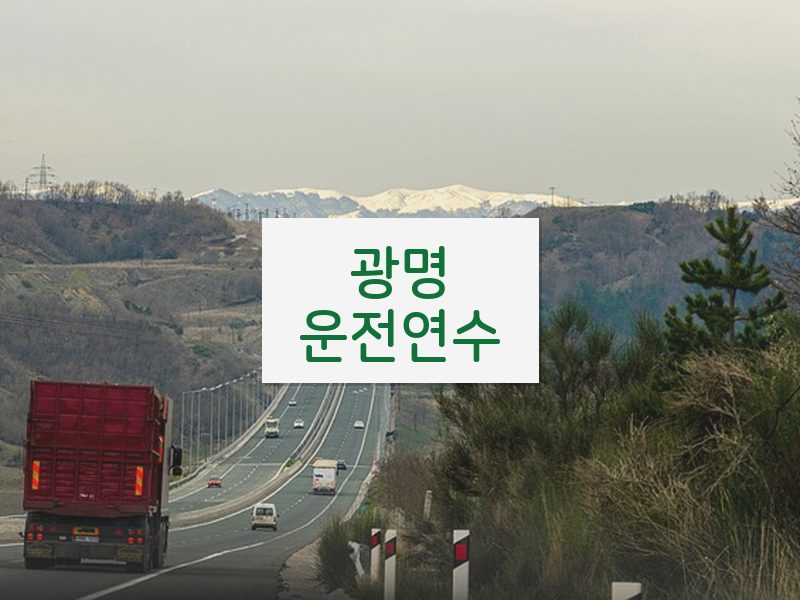 광명운전연수 후기