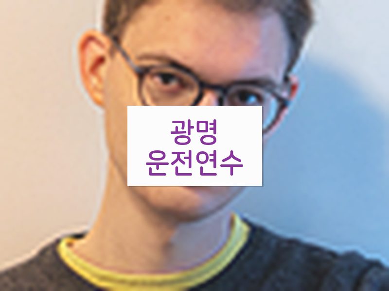 광명운전연수 후기
