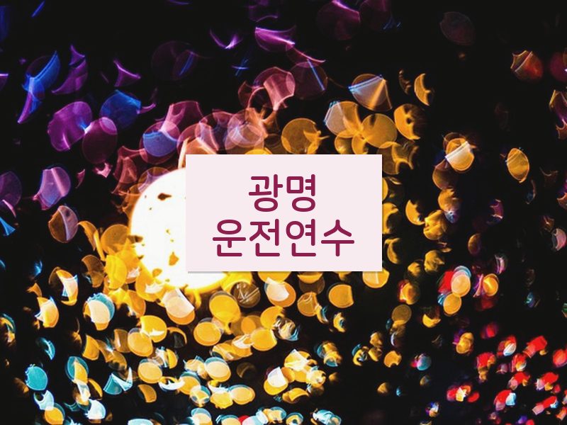 광명운전연수 후기