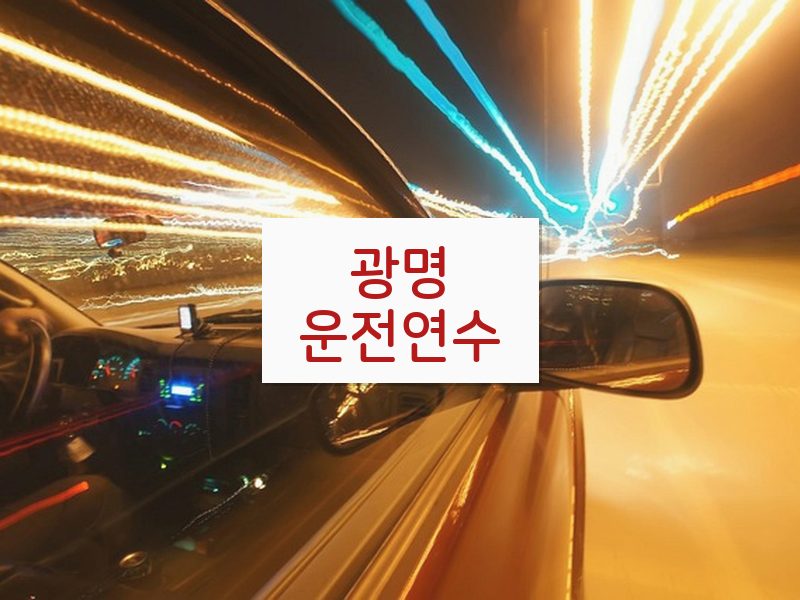 광명운전연수 후기