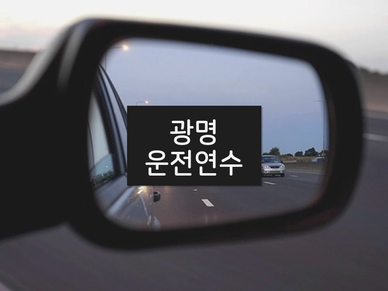 광명운전연수 후기