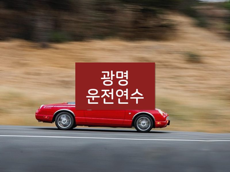 광명운전연수 후기