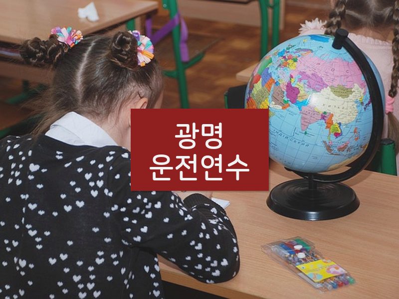 광명운전연수 후기