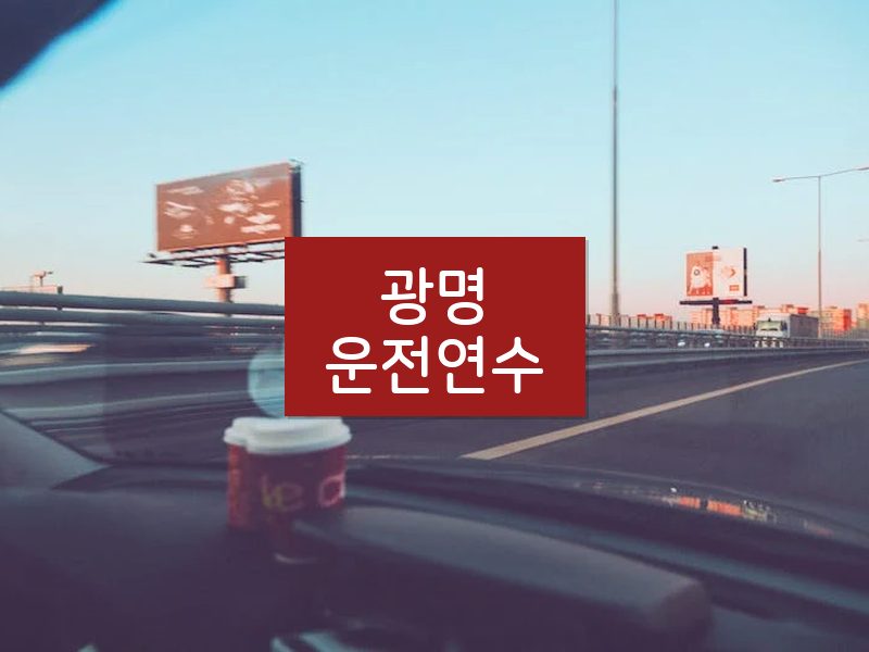 광명운전연수 후기