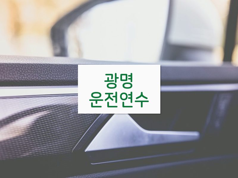 광명운전연수 후기