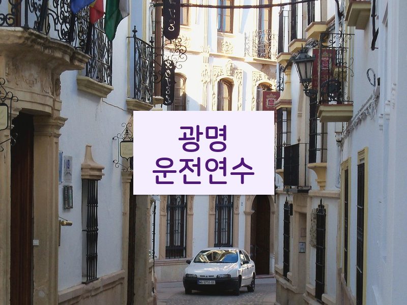 광명운전연수 후기