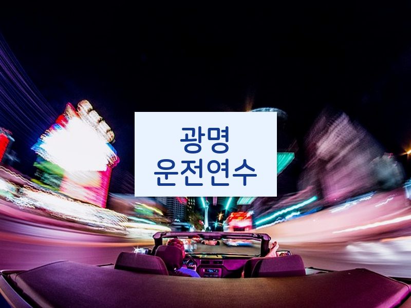 광명운전연수 후기