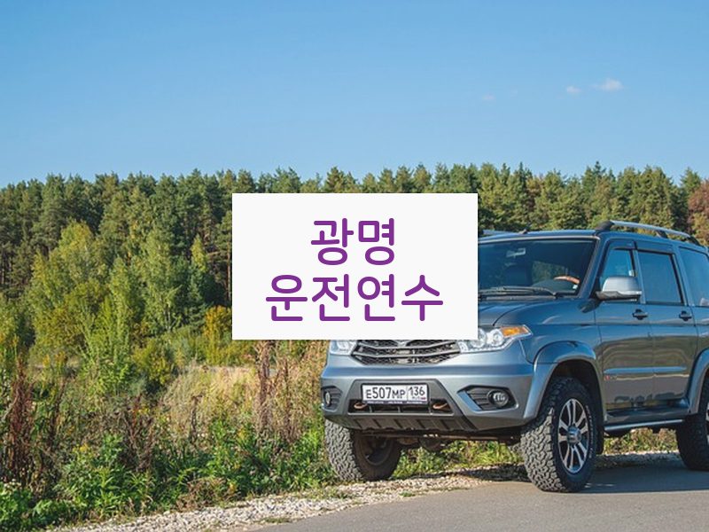 광명운전연수 후기
