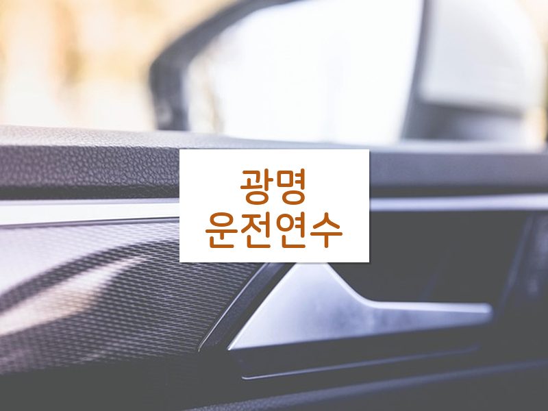 광명운전연수 후기