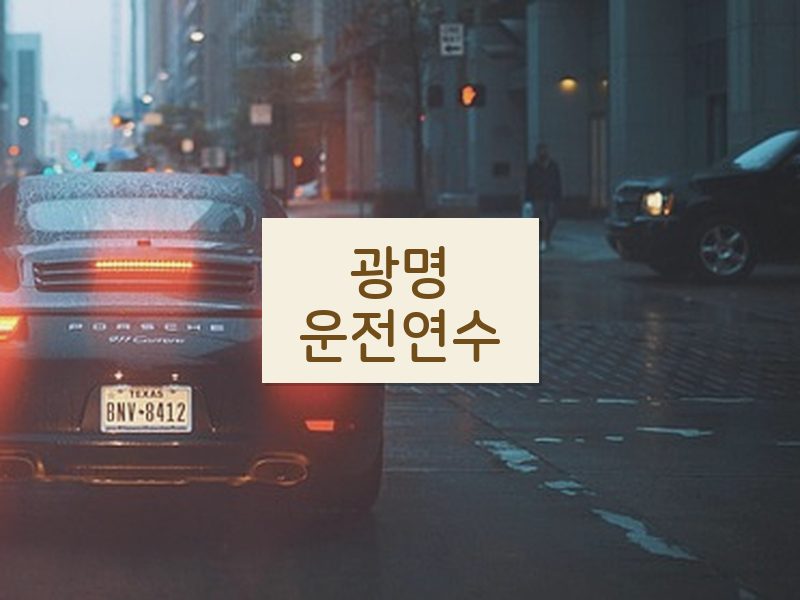 광명운전연수 후기