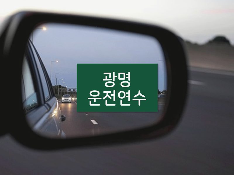 광명운전연수 후기