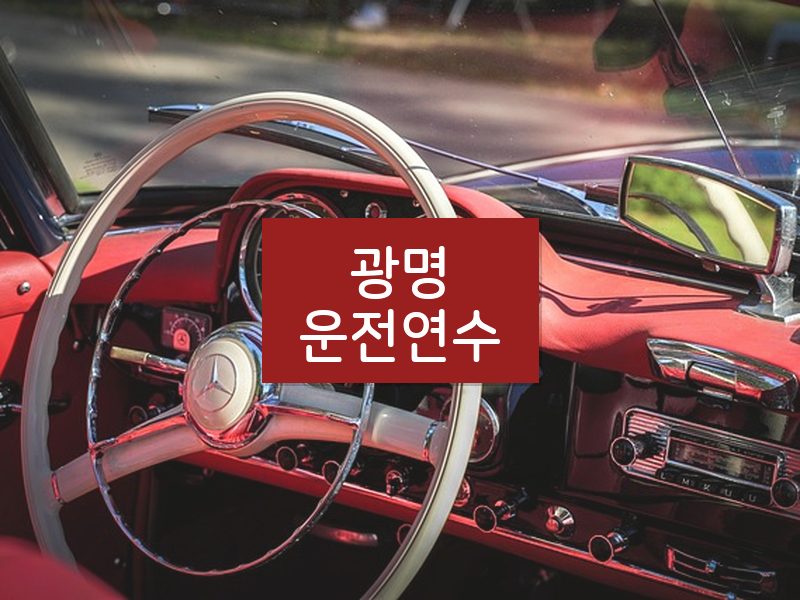 광명운전연수 후기