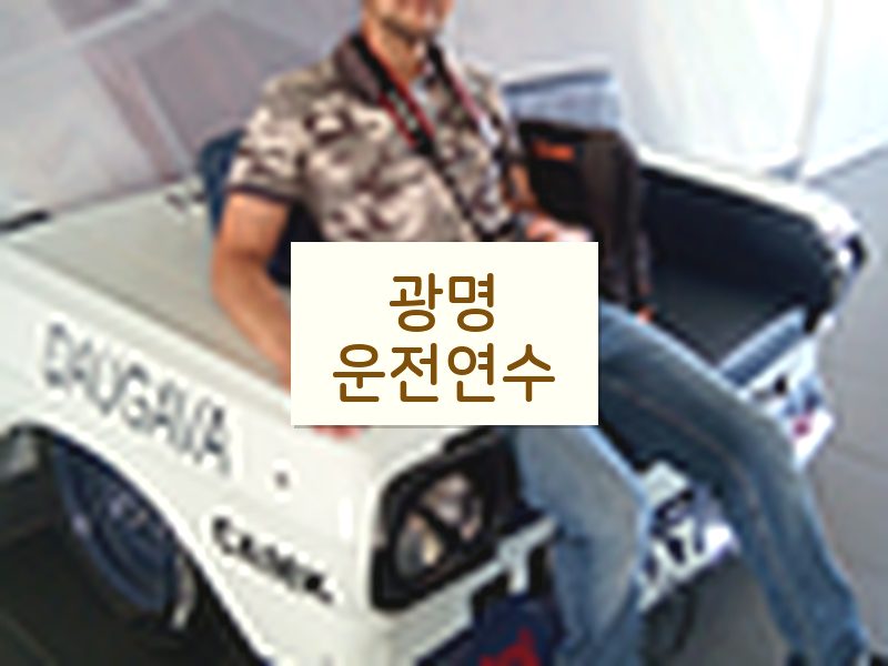 광명운전연수 후기