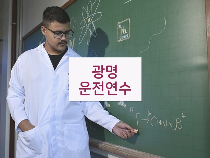광명운전연수 후기