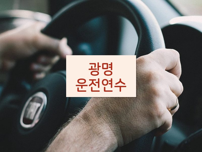 광명운전연수 후기