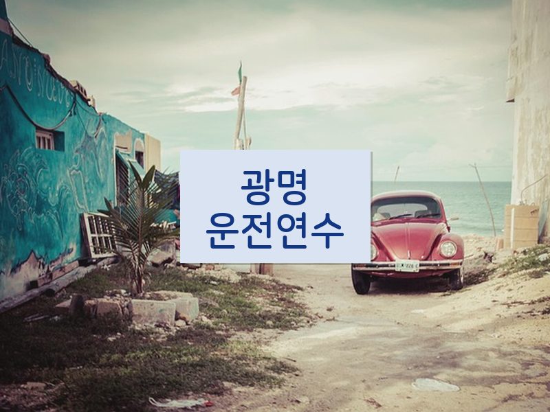 광명운전연수 후기