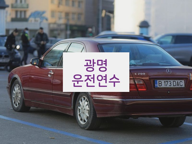 광명운전연수 후기