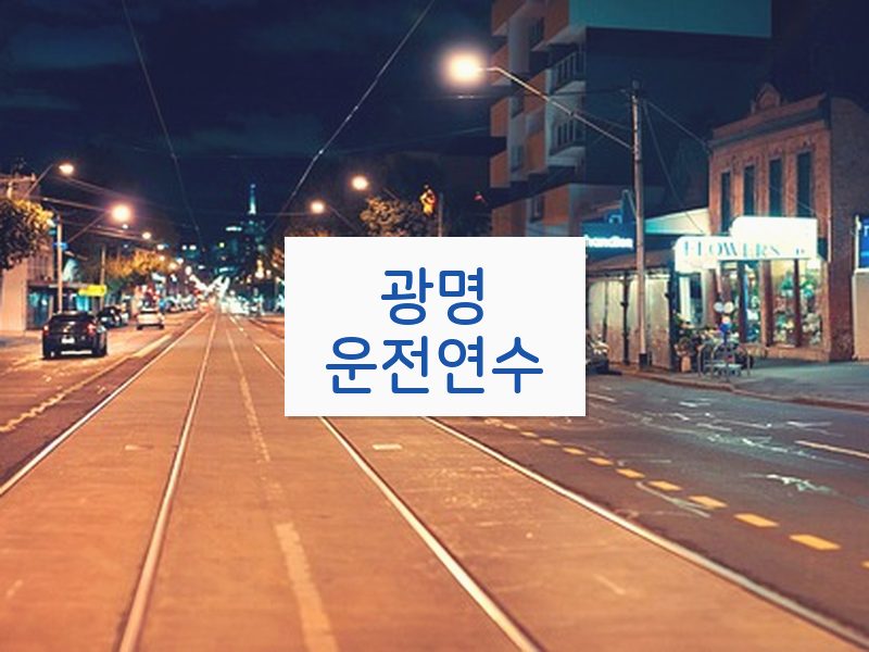 광명운전연수 후기