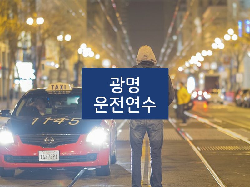 광명운전연수 후기