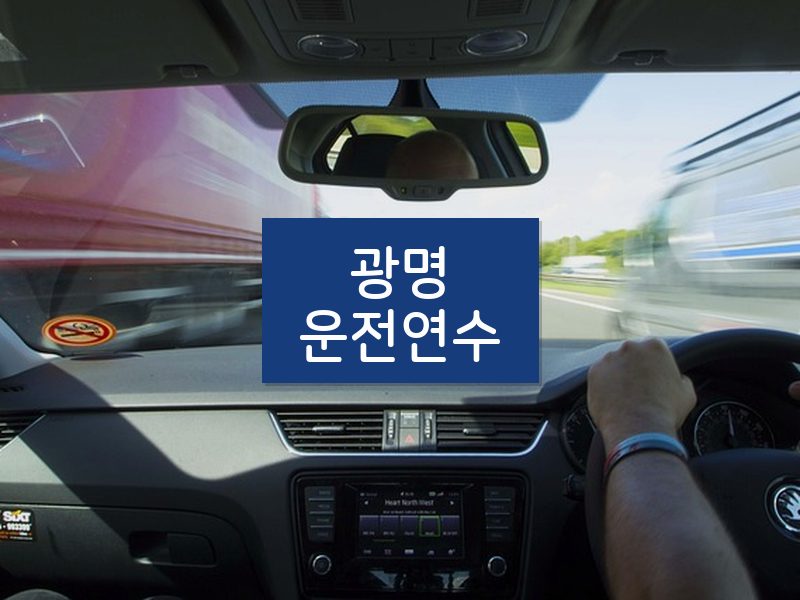 광명운전연수 후기