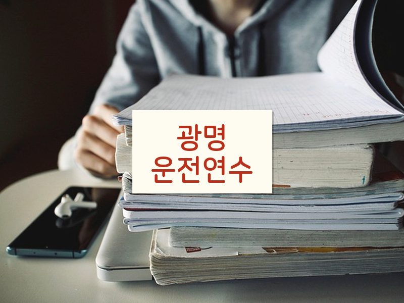 광명운전연수 후기