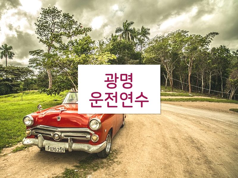 광명운전연수 후기