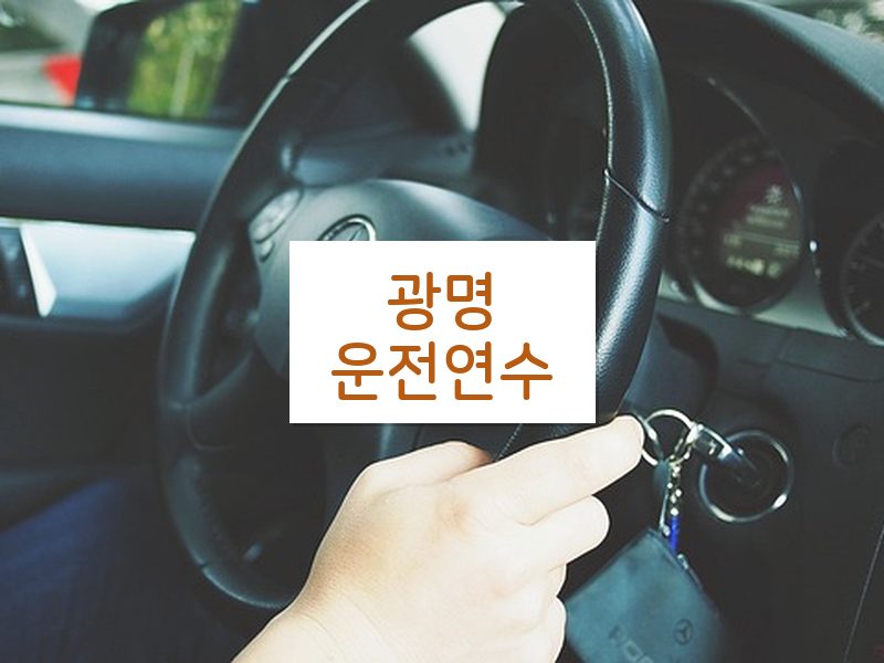 광명운전연수 후기