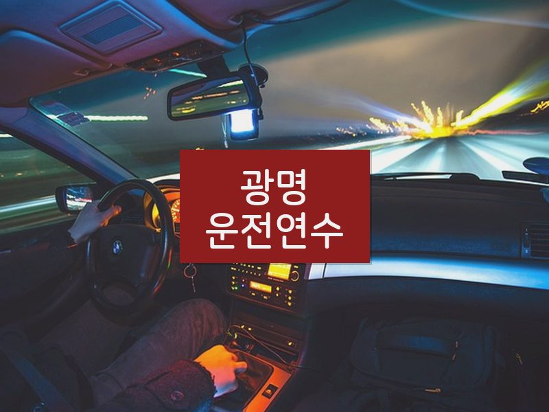 광명운전연수 후기